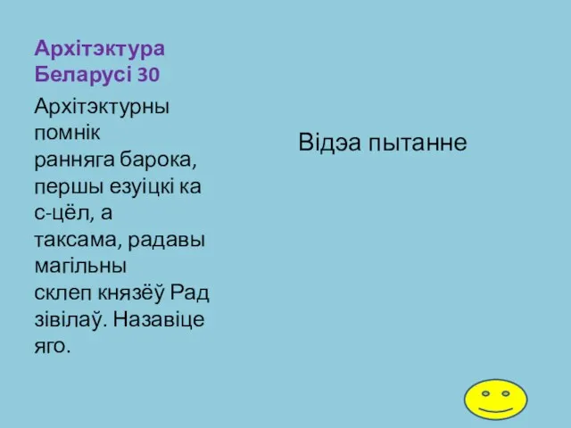 Архітэктура Беларусі 30 Архітэктурны помнік ранняга барока, першы езуіцкі кас-цёл,