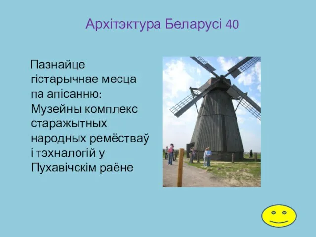 Архітэктура Беларусі 40 Пазнайце гістарычнае месца па апісанню: Музейны комплекс