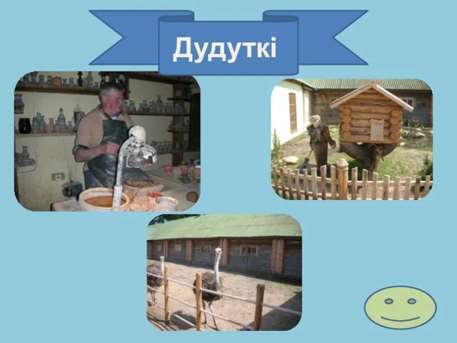 Дудутки Дудуткі