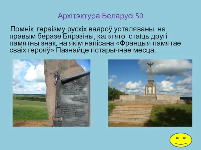 Архітэктура Беларусі 50 Помнік гераізму рускіх ваяроў усталяваны на правым