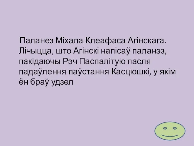 Паланез Міхала Клеафаса Агінскага. Лічыцца, што Агінскі напісаў паланэз, пакідаючы