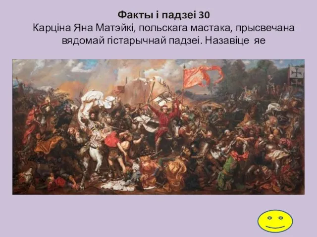 Факты і падзеі 30 Карціна Яна Матэйкі, польскага мастака, прысвечана вядомай гістарычнай падзеі. Назавіце яе