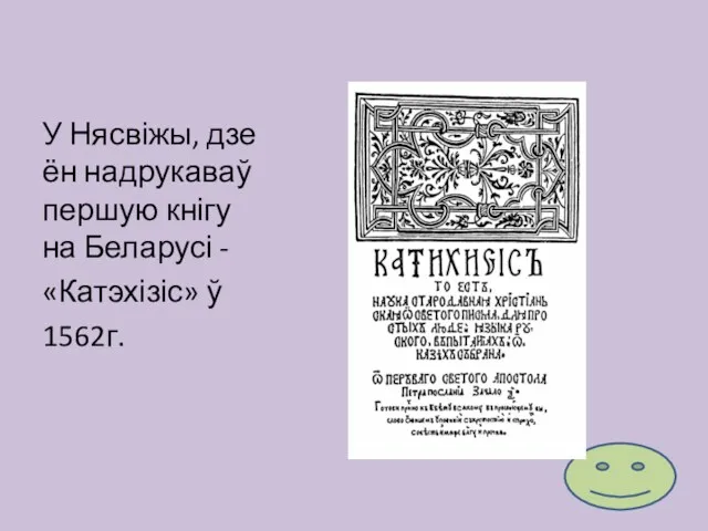 У Нясвіжы, дзе ён надрукаваў першую кнігу на Беларусі - «Катэхізіс» ў 1562г.