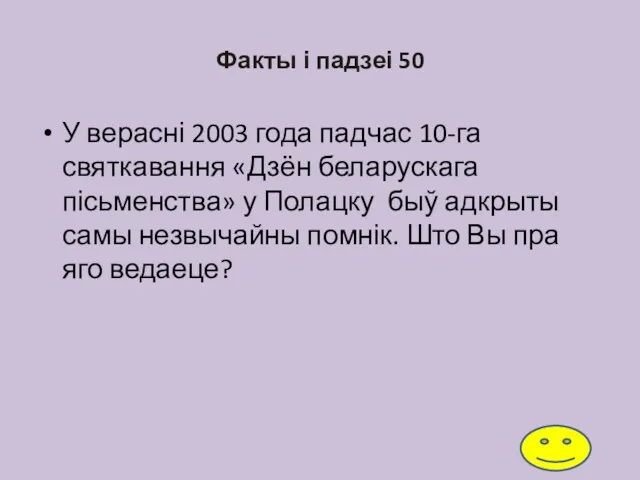 Факты і падзеі 50 У верасні 2003 года падчас 10-га