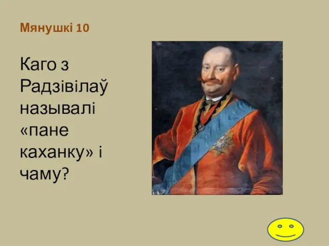 Мянушкі 10 Каго з Радзiвiлаў называлi «пане каханку» i чаму?