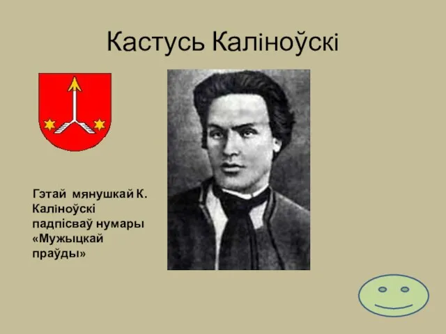 Кастусь Калiноўскi Гэтай мянушкай К.Калiноўскі падпісваў нумары «Мужыцкай праўды»