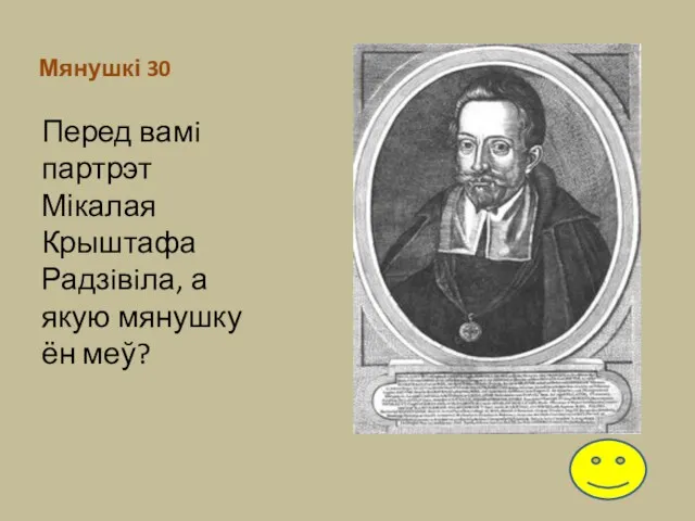 Мянушкі 30 Перед вамi партрэт Мікалая Крыштафа Радзiвiла, а якую мянушку ён меў?