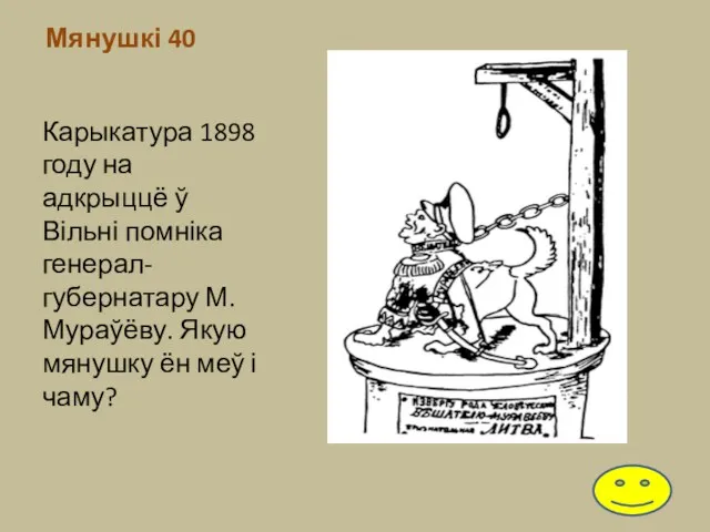 Мянушкі 40 Карыкатура 1898 году на адкрыццё ў Вільні помніка