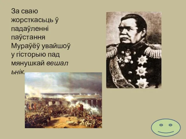 За сваю жорсткасьць ў падаўленні паўстання Мураўёў увайшоў у гісторыю пад мянушкай вешальнік.