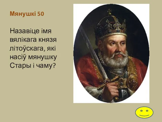 Мянушкі 50 Назавiце iмя вялiкага князя лiтоўскага, якi насіў мянушку Стары i чаму?