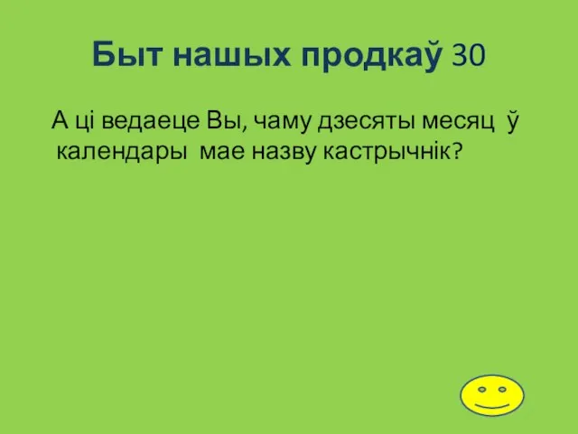 Быт нашых продкаў 30 А ці ведаеце Вы, чаму дзесяты месяц ў календары мае назву кастрычнік?