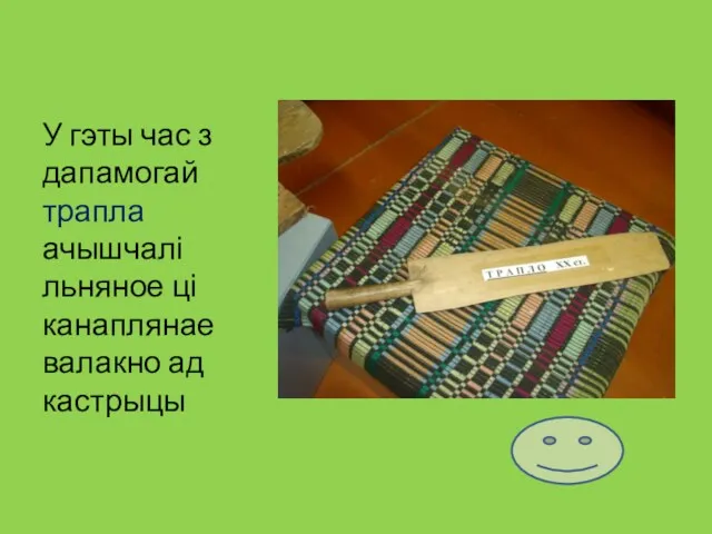 У гэты час з дапамогай трапла ачышчалі льняное ці канаплянае валакно ад кастрыцы