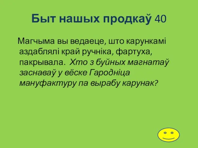 Быт нашых продкаў 40 Магчыма вы ведаеце, што карункамі аздаблялі