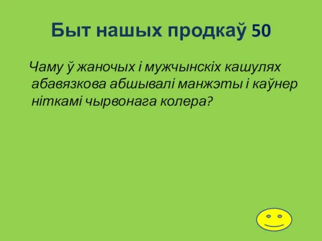 Быт нашых продкаў 50 Чаму ў жаночых і мужчынскіх кашулях