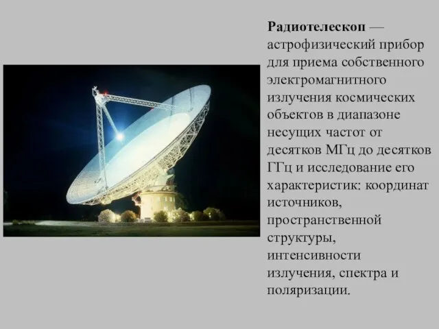 Радиотелескоп — астрофизический прибор для приема собственного электромагнитного излучения космических