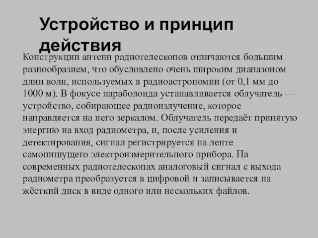 Конструкции антенн радиотелескопов отличаются большим разнообразием, что обусловлено очень широким