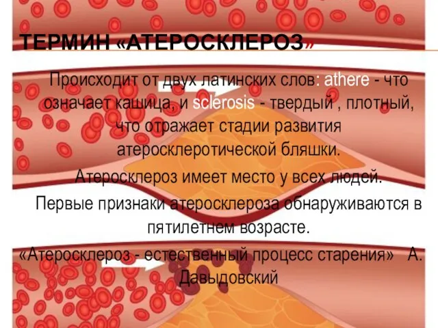 ТЕРМИН «АТЕРОСКЛЕРОЗ» Происходит от двух латинских слов: athere - что