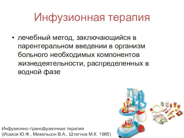 Инфузионная терапия лечебный метод, заключающийся в парентеральном введении в организм