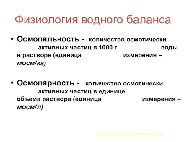 Физиология водного баланса Осмоляльность - количество осмотически активных частиц в