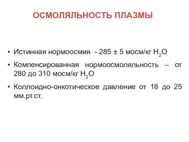 ОСМОЛЯЛЬНОСТЬ ПЛАЗМЫ Истинная нормоосмия - 285 ± 5 мосм/кг H2O