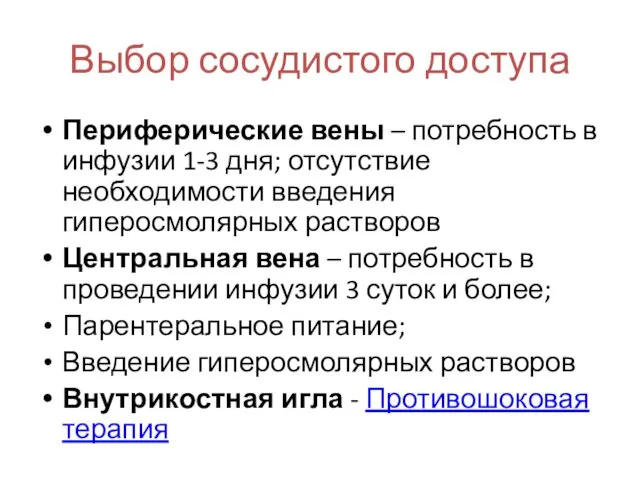 Выбор сосудистого доступа Периферические вены – потребность в инфузии 1-3