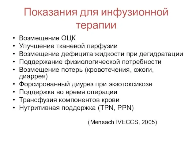 Показания для инфузионной терапии Возмещение ОЦК Улучшение тканевой перфузии Возмещение