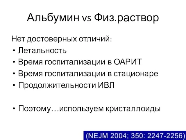 Альбумин vs Физ.раствор Нет достоверных отличий: Летальность Время госпитализации в