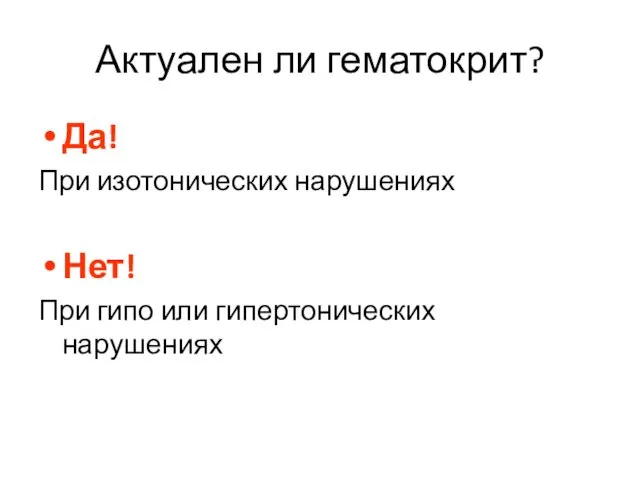 Актуален ли гематокрит? Да! При изотонических нарушениях Нет! При гипо или гипертонических нарушениях