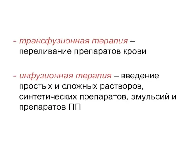 трансфузионная терапия – переливание препаратов крови инфузионная терапия – введение