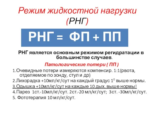 Режим жидкостной нагрузки(РНГ) РНГ является основным режимом регидратации в большинстве