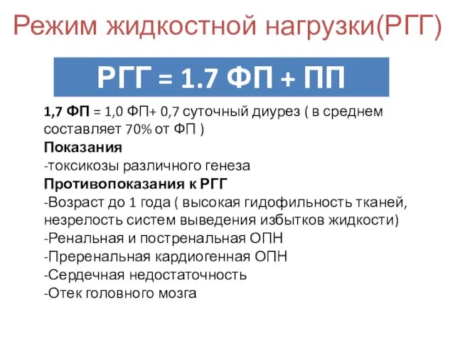 Режим жидкостной нагрузки(РГГ) 1,7 ФП = 1,0 ФП+ 0,7 суточный