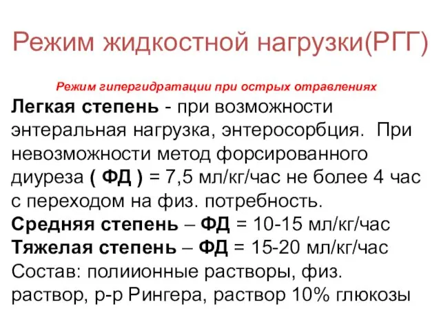 Режим жидкостной нагрузки(РГГ) Режим гипергидратации при острых отравлениях Легкая степень