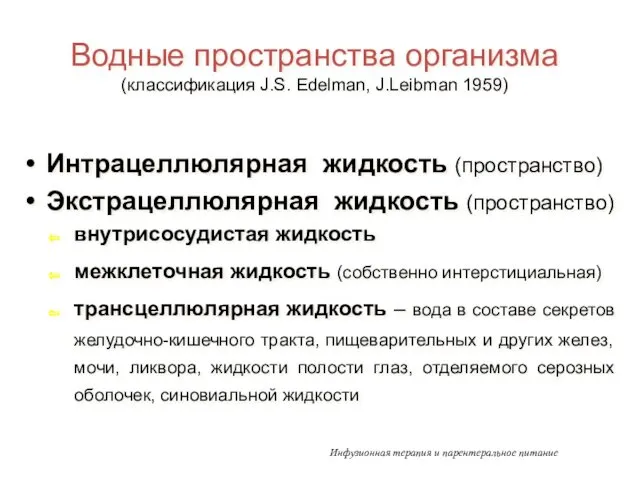 Водные пространства организма (классификация J.S. Edelman, J.Leibman 1959) Интрацеллюлярная жидкость