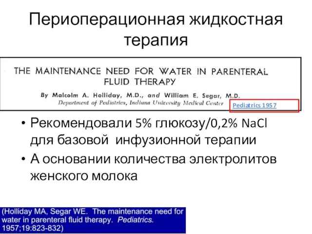 Периоперационная жидкостная терапия Рекомендовали 5% глюкозу/0,2% NaCl для базовой инфузионной