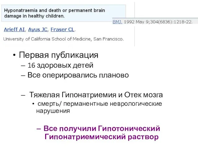 Первая публикация 16 здоровых детей Все оперировались планово Тяжелая Гипонатриемия