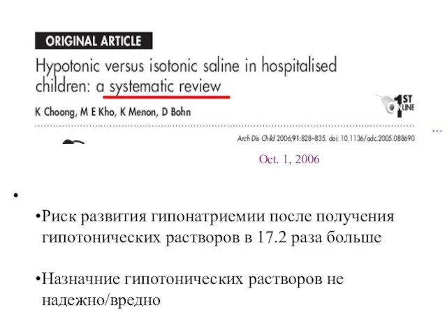 ... Риск развития гипонатриемии после получения гипотонических растворов в 17.2