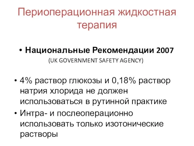 Национальные Рекомендации 2007 (UK GOVERNMENT SAFETY AGENCY) 4% раствор глюкозы