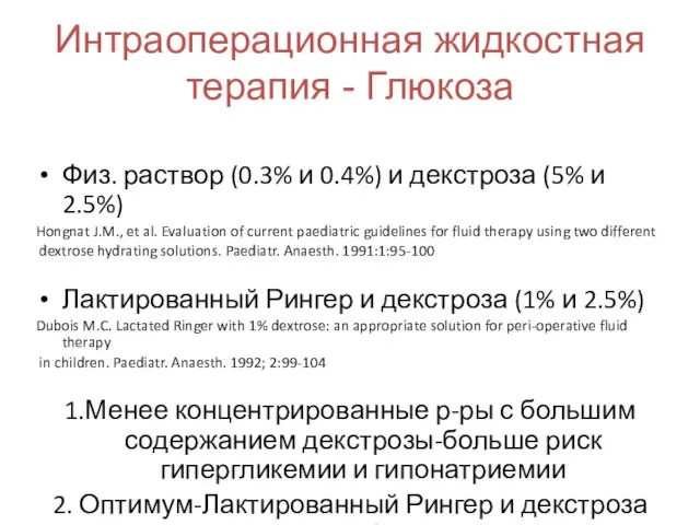 Интраоперационная жидкостная терапия - Глюкоза Физ. раствор (0.3% и 0.4%)