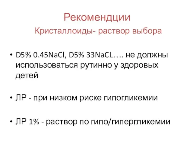 Рекомендции Кристаллоиды- раствор выбора D5% 0.45NaCl, D5% 33NaCL…. не должны