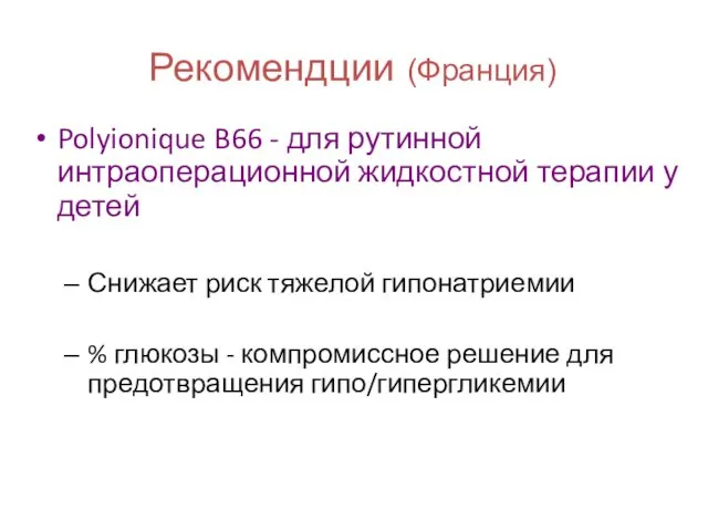 Рекомендции (Франция) Polyionique B66 - для рутинной интраоперационной жидкостной терапии