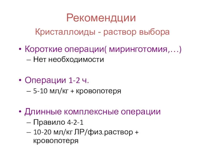 Рекомендции Кристаллоиды - раствор выбора Короткие операции( миринготомия,…) Нет необходимости