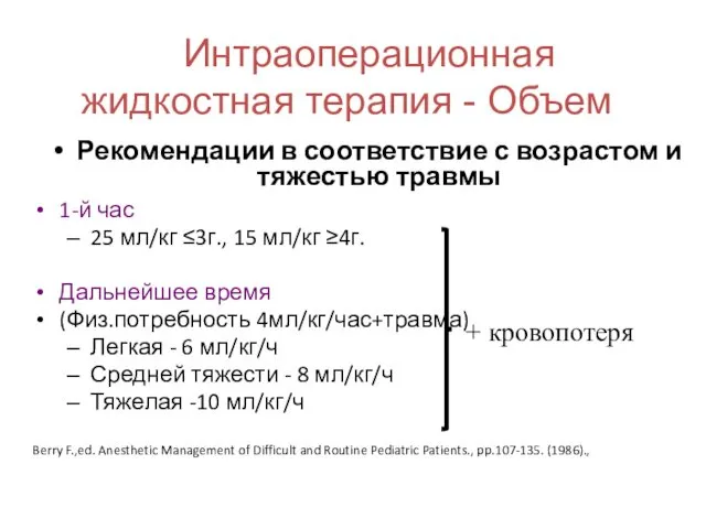 Интраоперационная жидкостная терапия - Объем Рекомендации в соответствие с возрастом