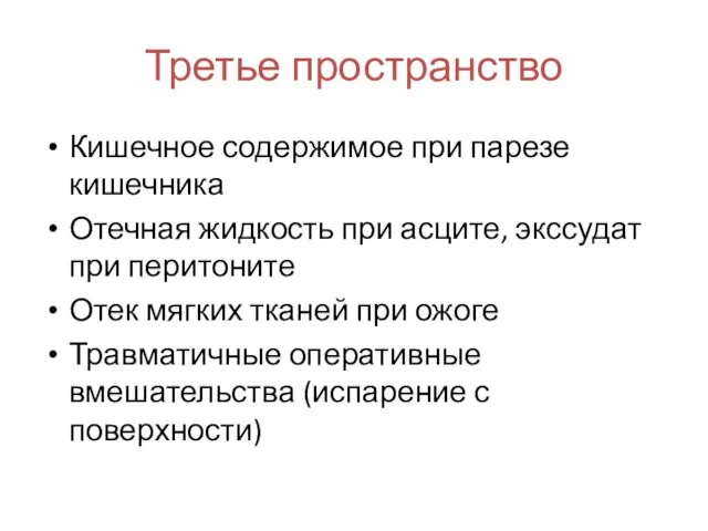 Третье пространство Кишечное содержимое при парезе кишечника Отечная жидкость при