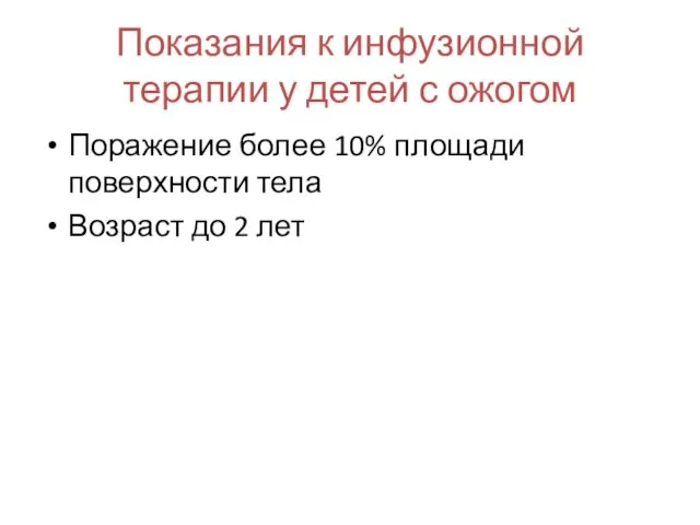 Показания к инфузионной терапии у детей с ожогом Поражение более