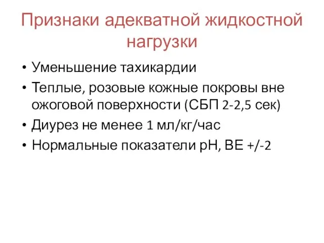 Признаки адекватной жидкостной нагрузки Уменьшение тахикардии Теплые, розовые кожные покровы