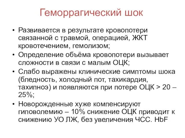 Геморрагический шок Развивается в результате кровопотери связанной с травмой, операцией,