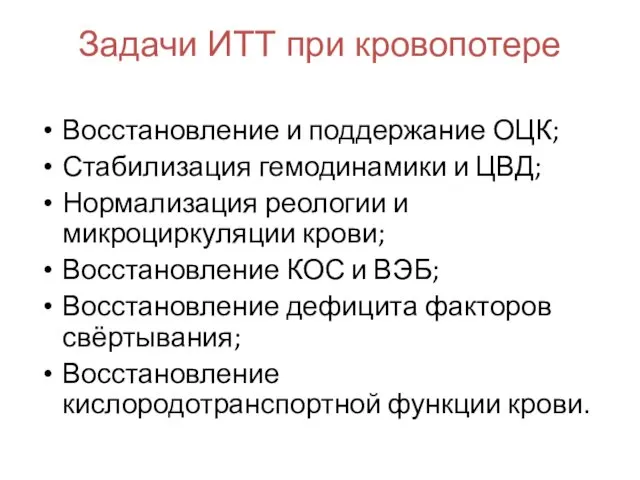 Задачи ИТТ при кровопотере Восстановление и поддержание ОЦК; Стабилизация гемодинамики