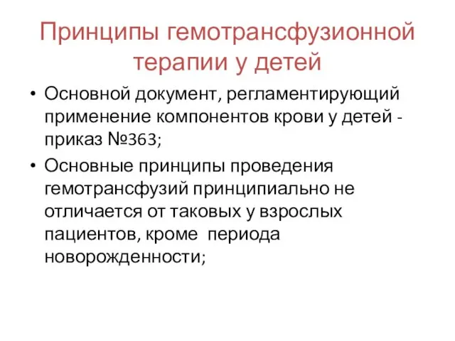 Принципы гемотрансфузионной терапии у детей Основной документ, регламентирующий применение компонентов