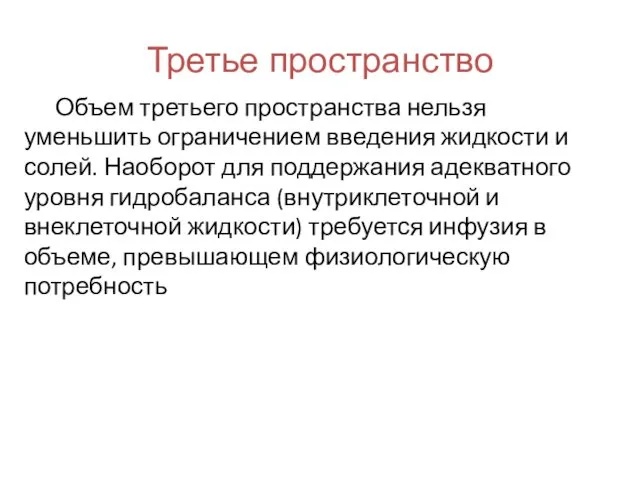 Третье пространство Объем третьего пространства нельзя уменьшить ограничением введения жидкости