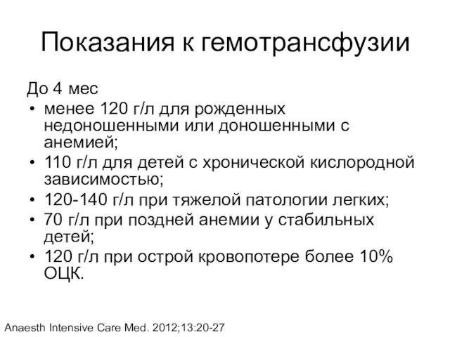 Показания к гемотрансфузии До 4 мес менее 120 г/л для